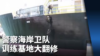 警察海岸卫队训练基地大翻修