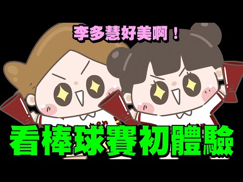 【啾啾妹💕】棒球初體驗！看完換一個老公｜愛情｜日常｜戀愛｜兩性｜分享｜插畫｜搞笑