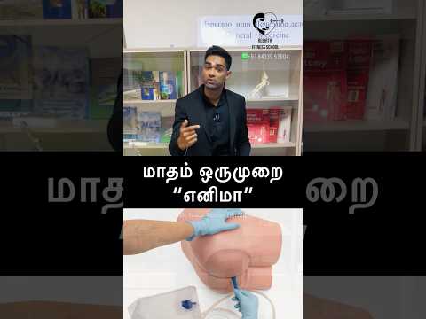 எனிமா உடல் கழிவுகளை நீக்குமா? Does Enema remove toxins? Dr. Isacc Abbas