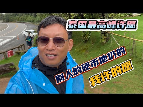 泰国最高峰，碰到个老外牛人，居然2周就会说中文了