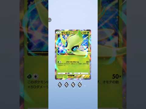 【ポケポケ】テーマ拡張パック幻のいる島　セレビィex #pokemon #pokemoncards