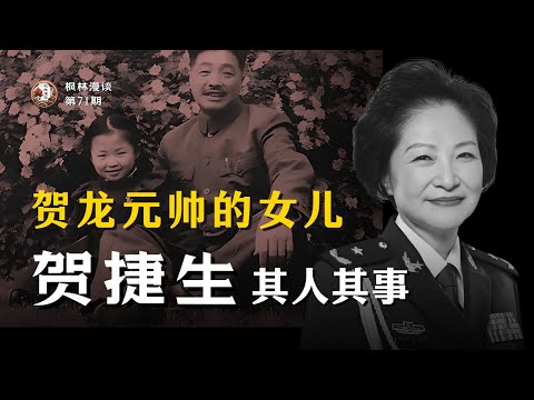 贺龙元帅的女儿 —— 贺捷生其人其事