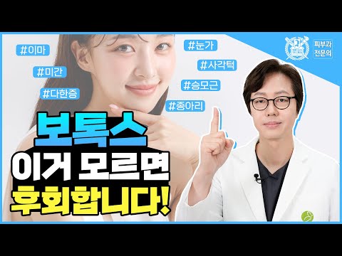 보톡스 이거 모르면 후회합니다! I 주름보톡스, 사각턱보톡스, 다한증보톡스, 승모근보톡스, 종아리보톡스