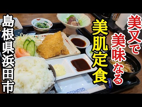 島根県浜田市【美又温泉】国民保養センター内【お食事処美肌】お肌もお腹も潤うメニューを堪能★バトウフライ定食/海鮮丼/かつ丼