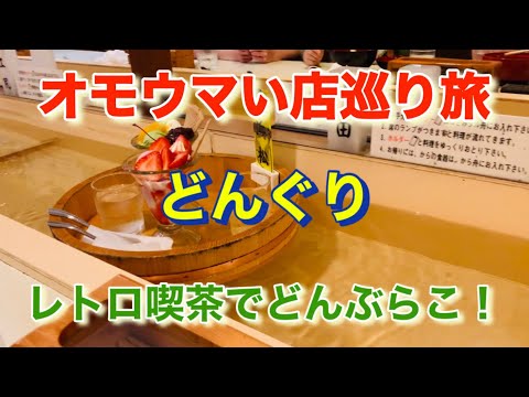 【どんぐり】昭和にタイムスリップ！「オモウマい店」巡り旅！静岡県沼津市