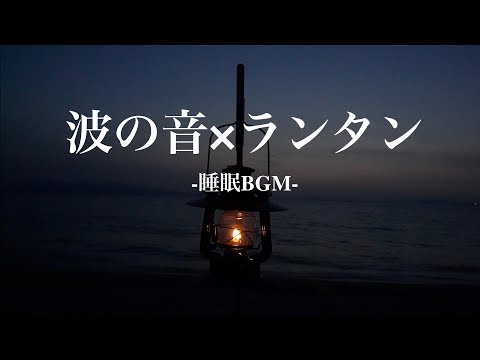 波の音とハリケーンランタンの灯りでリラックスする(睡眠BGM)