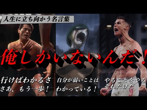 人生に立ち向かう名言集　【モチベーション動画】