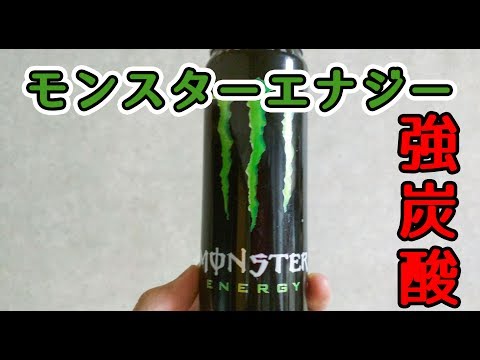 強炭酸仕様のモンスターエナジー