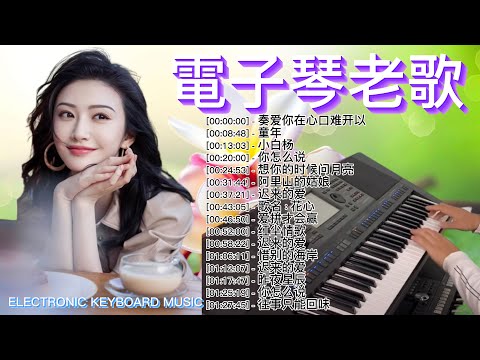 🎹🎹 早上最适合听 電子琴 老歌輕音樂 放鬆解壓  精選懷念老歌輕音樂  老歌会勾起往日的回忆  淨化身心靈達至 Electronic Keyboard Chinese Music