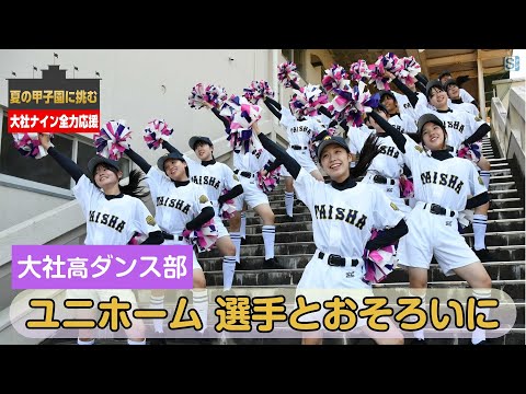 【夏の甲子園】大社高校ダンス部　選手とおそろいのユニホームで応援