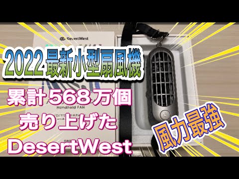 最新トレンド　ハンディファンレビュー今年プレゼントで喜ばれる小型扇風機【DesertWest】