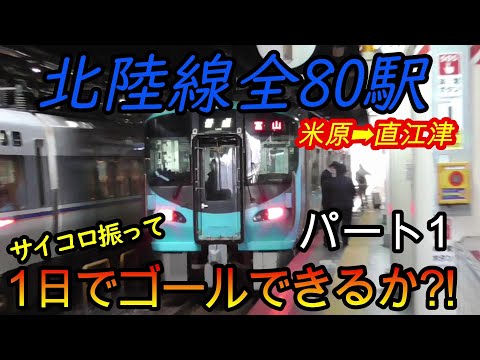 【乗り鉄旅】北陸線の全80駅をサイコロの出目だけ進んで1日でゴールできるか?!　パート1(鉄道旅行)