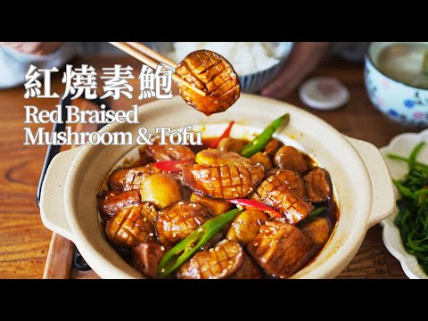 【Vegan】Red Braised Mushroom & Tofu