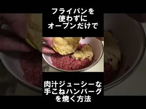 フライパンを使わんとオーブンだけで肉汁がジューシーな手こねハンバーグを焼いてみる！