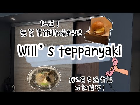 台北超難訂位不如包場的Will’s Teppanyaki 無菜單鐵板燒！