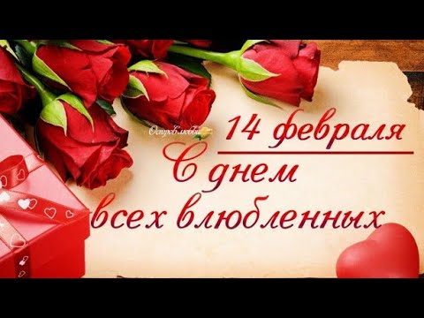 ✔14 ФЕВРАЛЯ✔С ДНЕМ ВЛЮБЛЕННЫХ ✔