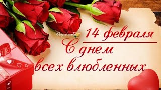 ✔14 ФЕВРАЛЯ✔С ДНЕМ ВЛЮБЛЕННЫХ ✔