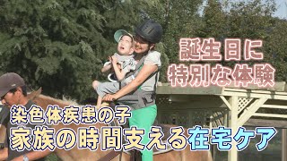 染色体疾患の子ども「在宅ケア」自宅で暮らす日常　誕生日に特別な体験も（abnステーション　2023年10月18日放送）