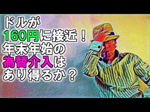 ドルが160円に接近！年末年始の為替介入はあり得るか？