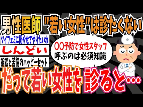 【しんどい…】男性医師「医者だけど若い女性は診たくない、面倒くさい。だって若い女性を診ると…」【ゆっくり ツイフェミ】