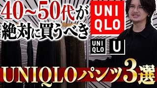 【40代50代が今穿くとモテる】ユニクロで絶対買うべきパンツ3選を教えます！LIDNM 24FALL 1ST COLLECTION 8/31(Sat) RELEASE.