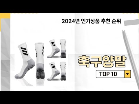 2024년 가장 많이 판매 된 축구양말 인기 TOP 10