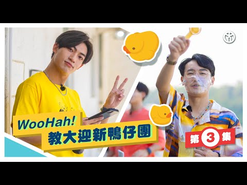 【第3集🐤Woo Hah！教大迎新鴨仔團】入到長洲都要Dem beat 組爸媽即興擺檔賺經費 | 行政管理榮譽理學士 | 香港教育大學