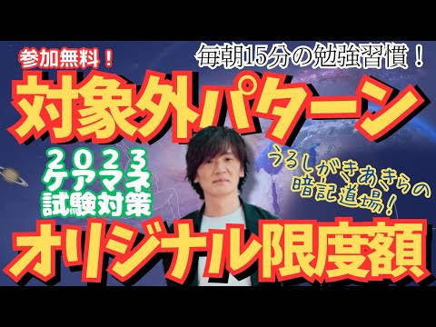 暗記道場45【区分支給限度基準額　対象外パターン　オリジナル限度額】ケアマネ受験対策