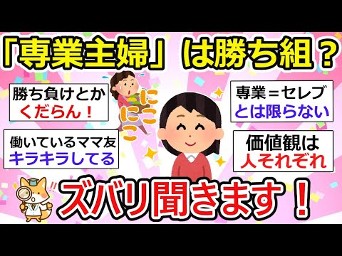 【有益】大激論・専業主婦は勝ち組か？ズバリ聞きます！にガルちゃん民の意見割れるw【ガルちゃん】