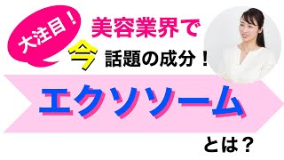 【知っ得】美容に革新をもたらす「エクソソーム 」とは！？