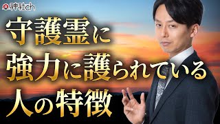 守護霊に強く護られている時の前兆・サイン