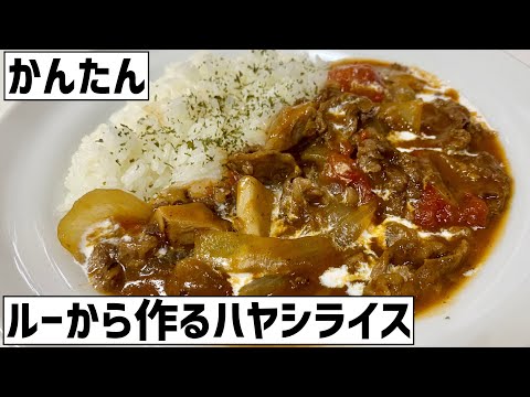 社会に疲れたので大急ぎでルーから作る簡単ハヤシライスに救済を求めた🍛