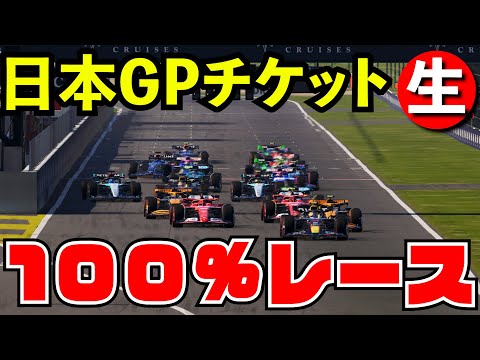 F1 2025 日本GPチケット発売 100%レース【F1 24】【生放送】