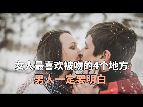 女人最喜欢被吻的4个地方，男人一定要明白