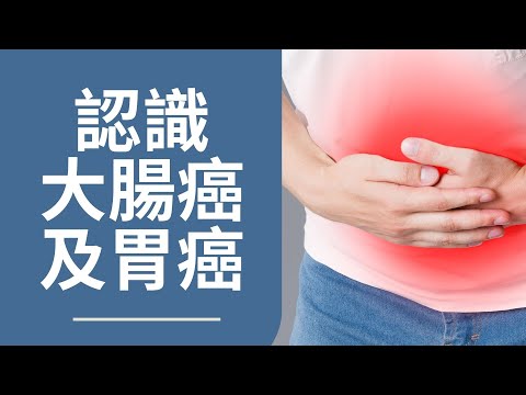 認識大腸癌及胃癌