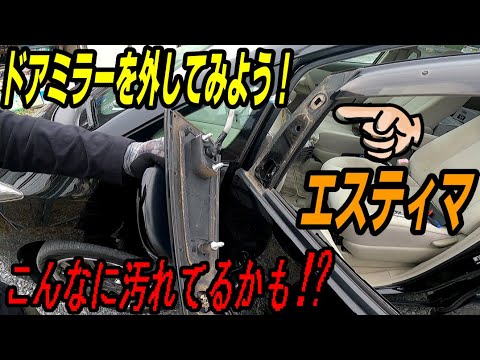 【エスティマ】ドアミラーの取外しかた