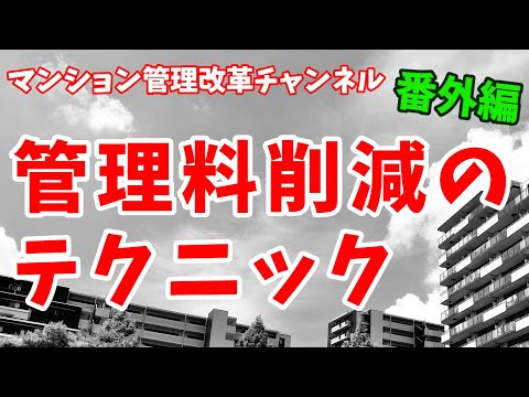 管理委託料削減テクニック!?