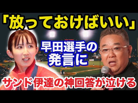 【パリ五輪】早田ひなの特攻発言にサンド伊達みきおが放った神回答が泣ける【オリンピック】