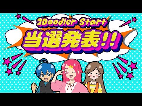 【母の日】当選者発表 !! 3Doodler startを使って、みんなと一緒にプレゼント作ってみた！ スリードゥードラースタート 手作り 小物 工作 DIY アンリルちゃんねる