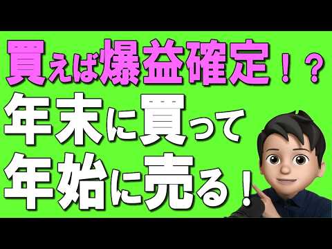 【知らないと大損】買えば儲かる！？株は年末に買って年始に売れ！