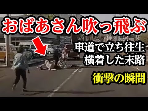 おばあさんが吹っ飛ぶ、横着した末路がコレ【閲覧注意】交通事故・危険運転 衝撃の瞬間【180】