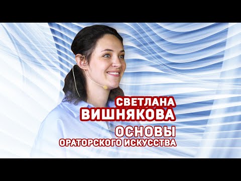 Светлана Вишнякова. Основы ораторского искусства. Фрагмент