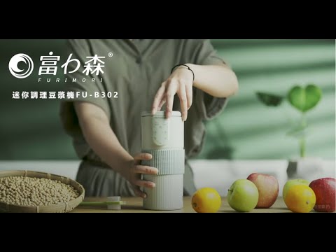 日本《富力森FURIMORI》迷你調理豆漿機FU-B302