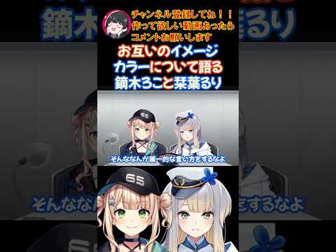 お互いのイメージカラーについて語る鏑木ろこと栞葉るり【にじさんじ/にじさんじ切り抜き/鏑木ろこ/鏑木ろこ切り抜き/Idios/栞葉るり/栞葉るり切り抜き】