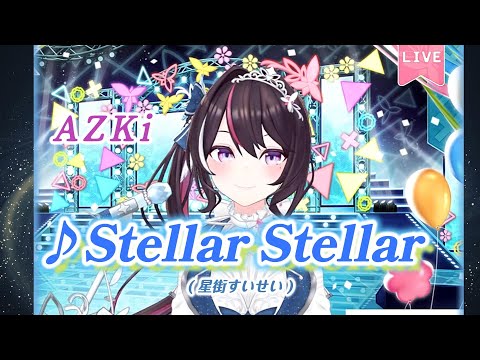 【AZKi】♪Stellar Stellar/星街すいせい【歌枠切り抜き】