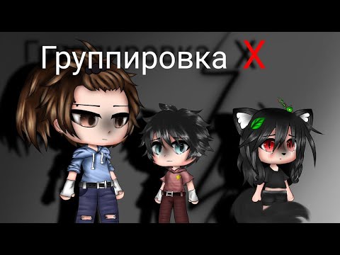 "Группировка X" 2 часть - Озвучка Мини Фильма