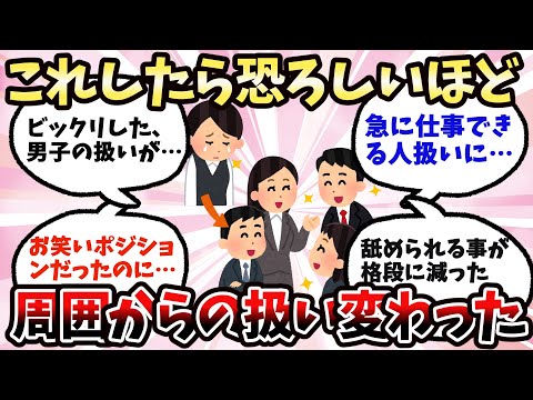 【有益】これをしたら周りからの目が変わった！【ガルちゃん】