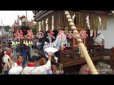 佐原の大祭秋祭り2018中日Ver.1