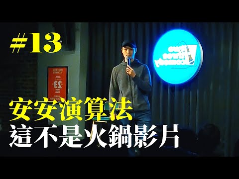 Stand Up｜在演出的路上 Ep.13｜安安演算法