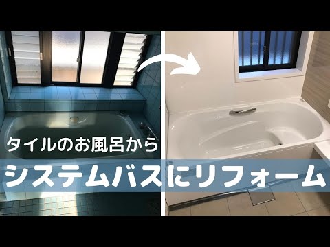 【省エネで冬もあたたかいシステムバス】お風呂・洗面所・トイレまとめてリフォーム　高砂市T様邸